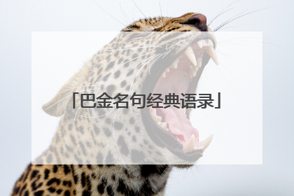 巴金名句经典语录