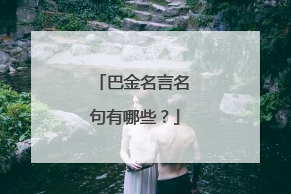 巴金名言名句有哪些？