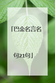 巴金名言名句21句