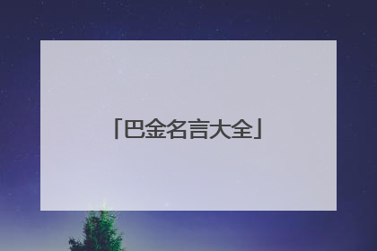 巴金名言大全