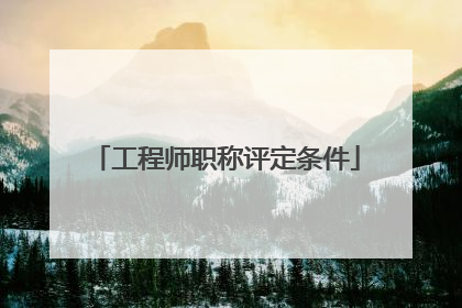 工程师职称评定条件