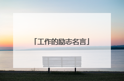 工作的励志名言