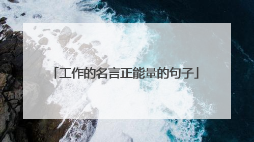 工作的名言正能量的句子