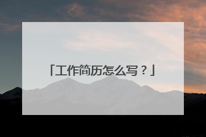 工作简历怎么写？