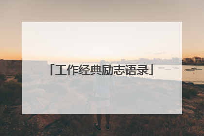 工作经典励志语录
