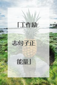 工作励志句子正能量