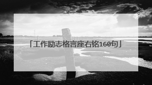 工作励志格言座右铭160句