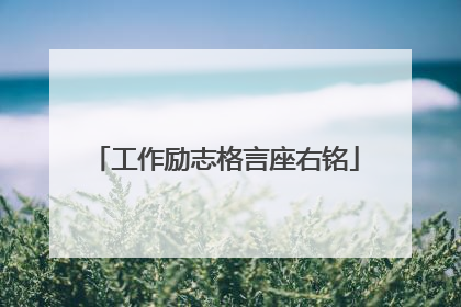 工作励志格言座右铭