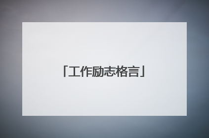 工作励志格言