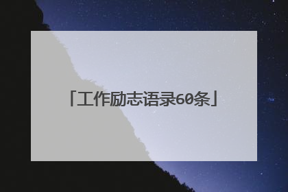 工作励志语录60条