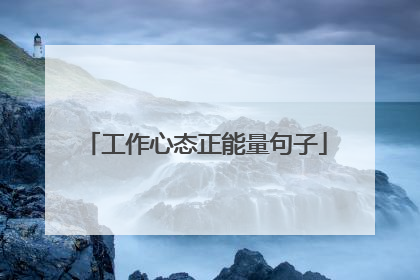 工作心态正能量句子