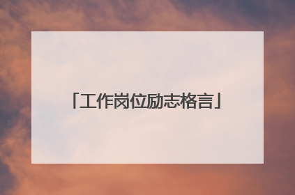 工作岗位励志格言