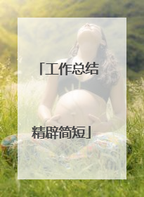 工作总结精辟简短