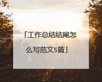 工作总结结尾怎么写范文5篇
