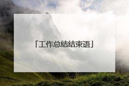 工作总结结束语