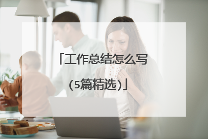工作总结怎么写(5篇精选)