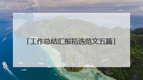 工作总结汇报精选范文五篇