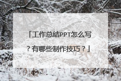 工作总结PPT怎么写？有哪些制作技巧？