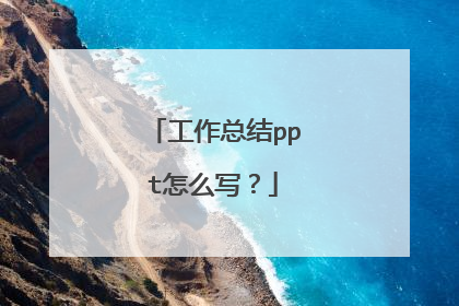 工作总结ppt怎么写？