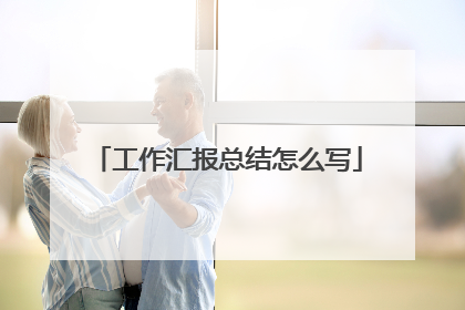 工作汇报总结怎么写