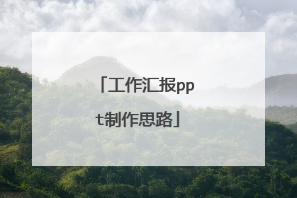 工作汇报ppt制作思路