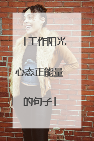 工作阳光心态正能量的句子