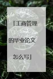 工商管理的毕业论文怎么写
