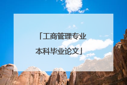 工商管理专业本科毕业论文