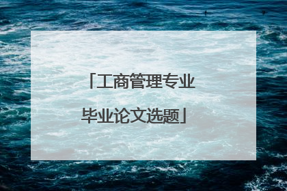 工商管理专业毕业论文选题