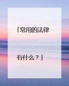 常用的法律有什么？