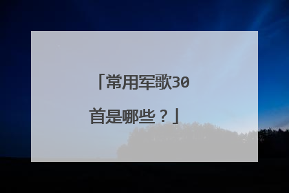 常用军歌30首是哪些？