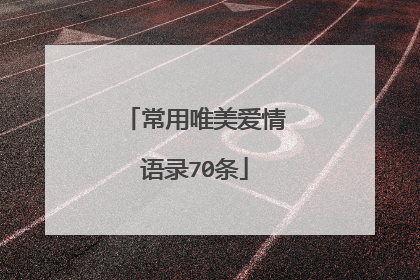 常用唯美爱情语录70条