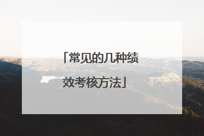常见的几种绩效考核方法