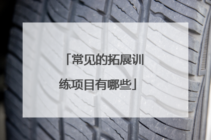常见的拓展训练项目有哪些