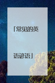 常见的英语谚语