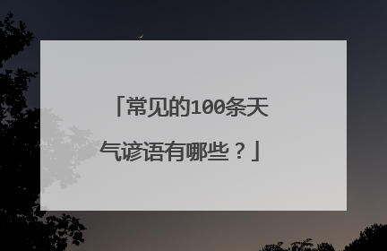 常见的100条天气谚语有哪些？
