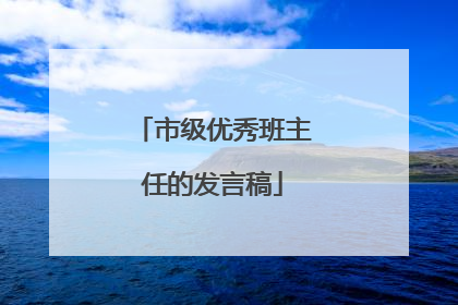 市级优秀班主任的发言稿