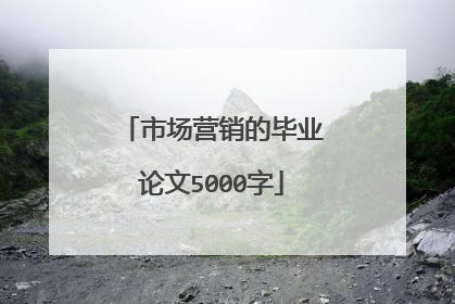 市场营销的毕业论文5000字