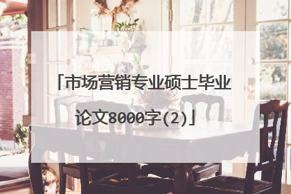 市场营销专业硕士毕业论文8000字(2)