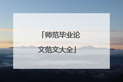 师范毕业论文范文大全