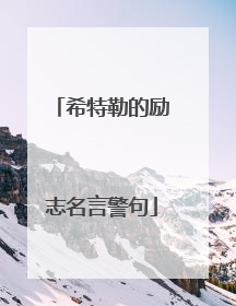 希特勒的励志名言警句