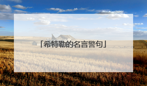 希特勒的名言警句