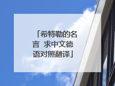 希特勒的名言 求中文德语对照翻译