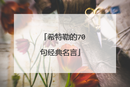 希特勒的70句经典名言