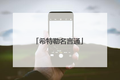 希特勒名言通