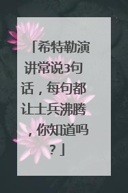希特勒演讲常说3句话，每句都让士兵沸腾，你知道吗？