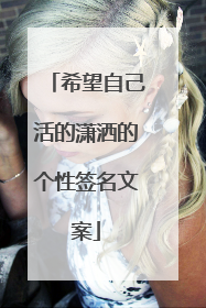 希望自己活的潇洒的个性签名文案