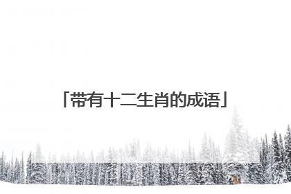 带有十二生肖的成语
