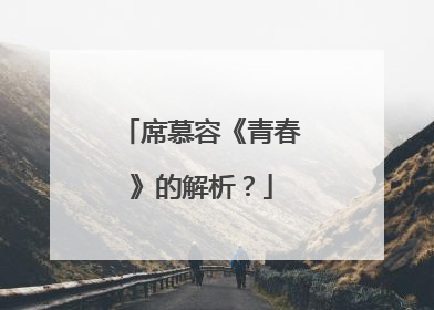 席慕容《青春》的解析？