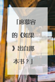 席慕容的《如果》出自那本书？